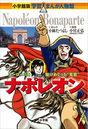 小学館版　学習まんが人物館　ナポレオン