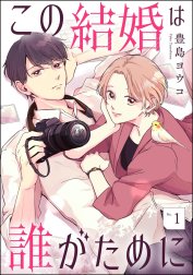 この結婚は誰がために（分冊版）