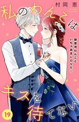 私のわんこはキスを待てない［ｃｏｍｉｃ　ｔｉｎｔ］分冊版