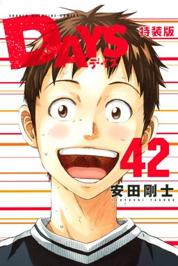 DAYS 特別版 DAYS （42）小冊子付き特装版｜安田剛士｜LINE マンガ