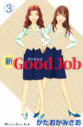 新Good Job～グッジョブ