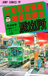 こちら葛飾区亀有公園前派出所