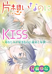 片想いなのにKISS～幼なじみが好きなのに義弟と毎朝…～