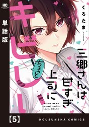 三郷さんは甘すぎ上司にちょっとキビしい【単話版】