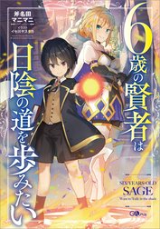 「６歳の賢者は日陰の道を歩みたい」シリーズ