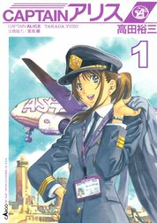 CAPTAINアリス　ALICE AIR SHIP JAPAN