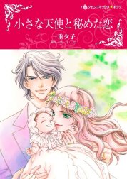 小さな天使と秘めた恋 （分冊版）