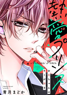 3話無料】【単話売】熱愛プリンス お兄ちゃんはキミが好き｜無料