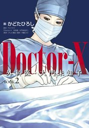 Ｄｏｃｔｏｒ－Ｘ　外科医・大門未知子