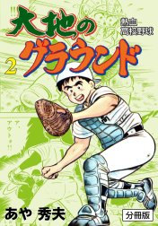 大地のグラウンド【分冊版】