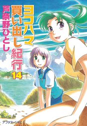 ヨコハマ買い出し紀行の作品一覧｜芦奈野ひとし｜LINE マンガ