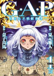 G・A・P～転居先不明郵便課～