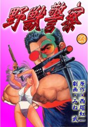 野獣警察