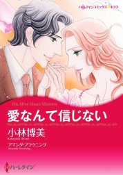 愛なんて信じない （分冊版）