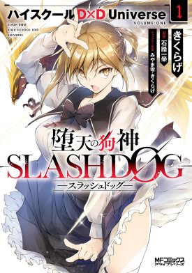 3話無料】堕天の狗神 -SLASHDOG-｜無料マンガ｜LINE マンガ