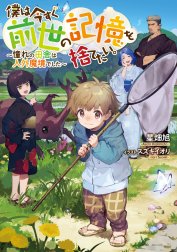 僕は今すぐ前世の記憶を捨てたい。～憧れの田舎は人外魔境でした～