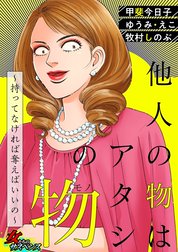 他人の物はアタシの物～持ってなければ奪えばいいの～