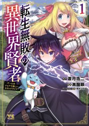 転生無敗の異世界賢者～ゲームのジョブで楽しいセカンドライフ～【電子単行本】