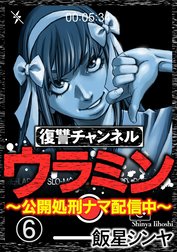 復讐チャンネル ウラミン ～公開処刑ナマ配信中～（分冊版）