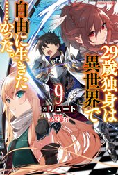 29歳独身は異世界で自由に生きた……かった。