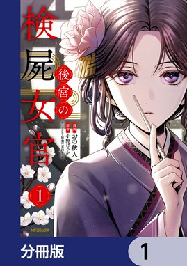 後宮の検屍女官 後宮の検屍女官 １｜おの秋人・小野はるか・夏目レモン｜LINE マンガ