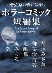 小松左京の怖いはなし　ホラーコミック短編集