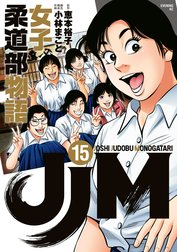 ＪＪＭ　女子柔道部物語