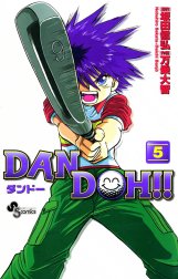 DAN DOH（ダンドー）!!　〔新装版〕