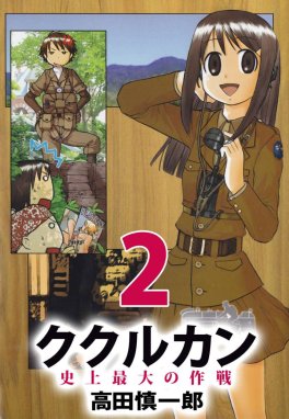 ククルカン 史上最大の作戦 ククルカン 史上最大の作戦（２）｜高田 