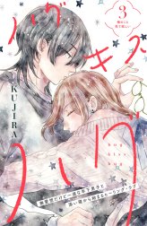 ハグ　キス　ハグ［ｃｏｍｉｃ　ｔｉｎｔ］　分冊版