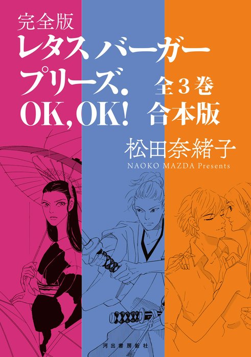 レタスバーガープリーズ．ＯＫ，ＯＫ！　完全版