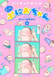 ぷにぷにぷにおちゃん　～赤ちゃん観察日記～