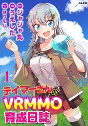 テイマーさんのVRMMO育成日誌 コミック版 （分冊版）