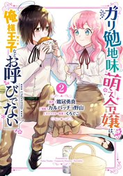 ガリ勉地味萌え令嬢は、俺様王子などお呼びでない