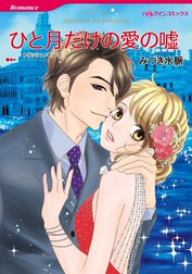 ひと月だけの愛の嘘 （分冊版）