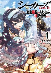 シーカーズ～迷宮最強のおじさん、神配信者となる～【電子単行本】