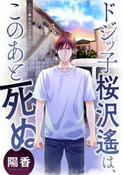 ドジッ子桜沢遙は、このあと死ぬ 分冊版