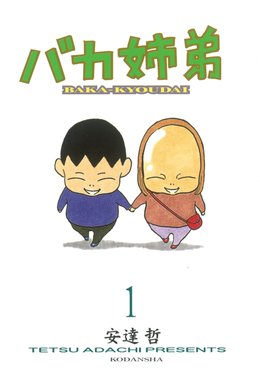 総天然色 バカ姉弟 総天然色 バカ姉弟 （3）｜安達哲｜LINE マンガ