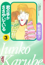 【お値下げ中】君の手がささやいている　手話漫画　21巻セット　☆手話覚えられます お値下げ中】君の手がささやいている 手話漫画 21巻セット ☆