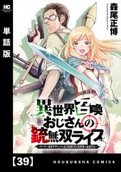 異世界召喚おじさんの銃無双ライフ ～サバゲー好きサラリーマンは会社終わりに異世界へ直帰する～【単話版】