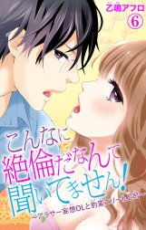 こんなに絶倫だなんて聞いてません！～アラサー妄想ＯＬと豹変エリート上司～