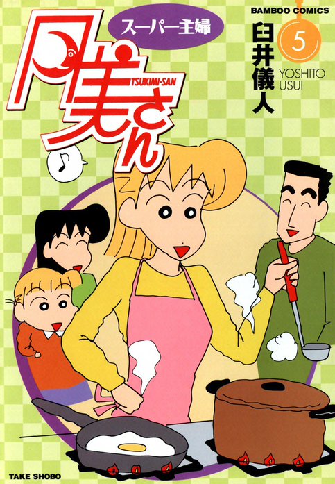 [初版ハガキ付き] スーパー主婦月美さん 1巻,2巻セット 臼井儀人 スーパー主婦月美さん Special (バンブー・コミックス) | 臼井