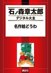 名作絵どうわ　【石ノ森章太郎デジタル大全】