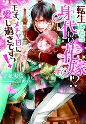 転生したら身代わり花嫁！？　王子、メチャ甘に愛し過ぎですっ！【イラスト付】