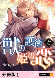 獣の護衛と姫の恋 【分冊版】