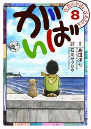 佐賀のがばいばあちゃん-がばい-