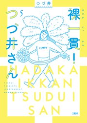 裸一貫！　つづ井さん