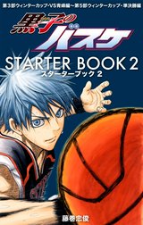 黒子のバスケ STARTER BOOK