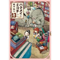 樫木祐人[ハクメイとミコチ]付録＆読み切り漫画 樫木祐人[ハクメイとミコチ]付録＆読み切り漫画の通販 by なん