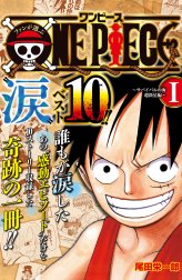 ファンが選ぶONE PIECE“涙”ベスト10!! ～サバイバルの海 超新星編～ カラー版